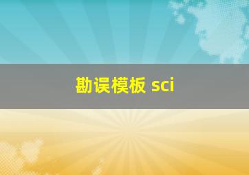 勘误模板 sci